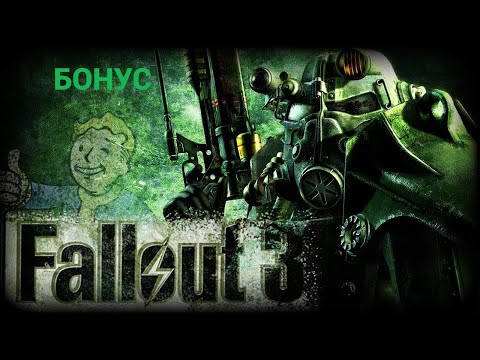 ☢️ FALLOUT 3 - ПРОХОЖДЕНИЕ НА МАКСИМАЛЬНОЙ СЛОЖНОСТИ (БОНУС #1)☢️