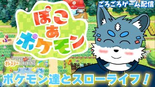 【ぽこ あ ポケモン #1】ポケモン達とのんびりスローライフだ～！【獣Vtuber】