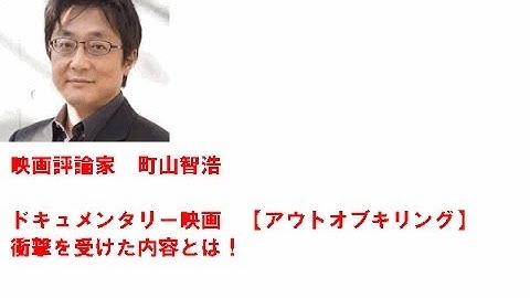 映画評論家　町山智浩が衝撃をうけたドキュメンタリー映画　【アクト・オブ・キリング】