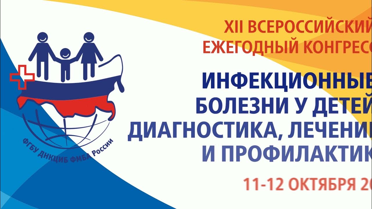 всероссийский конгресс инфекционных болезней
