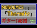 【TAB譜】『Thermite - MONOEYES』【Guitar TAB】