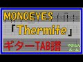 【TAB譜】『Thermite - MONOEYES』【Guitar TAB】