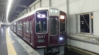 阪急電車 宝塚線 9000系 9107F 発車 豊中駅