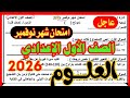 امتحان شهر نوفمبر علوم للصف الاول الاعدادي الامتحان المتوقع 100x100 