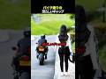 バイク乗りの恐ろしいギャップ
