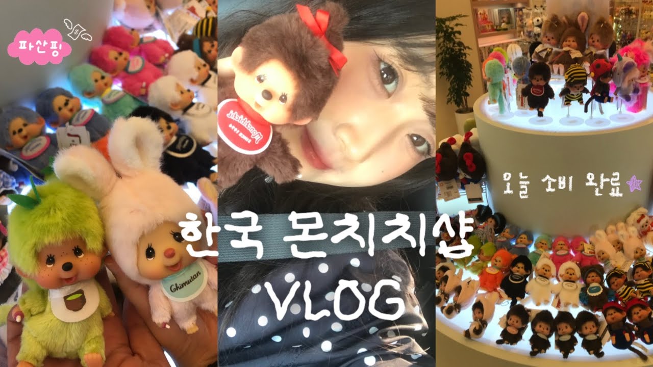 일본여행 안 가도 몬치치 덕질이 가능하다며? 4년차 장기연애 커플의 어린이날 보내는 법 | 데이트 브이로그 | vlog