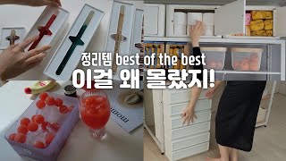 나만 알기 아까운 정리템 best | 이거 없이는 이제 안돼요 | 정리템 공동구매