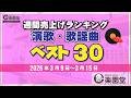 【オリコン協力店 楽園堂】 演歌・歌謡曲 週間売上げランキング ベスト30 2026年3月9日〜2026年3月15日 パク・ジュニョン、辰巳ゆうと、松阪ゆうきなどがランクイン