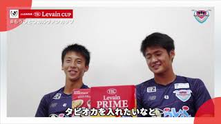 【 #もうひとつのルヴァンカップ 2019】サガン鳥栖「マピオカサンド」