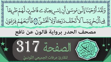ختمة القران الكريم حدرا برواية قالون عن نافع | الصفحة 317 | القارئ عرفات الجميعي التونسي