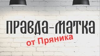 Петличка из гарнитуры за 3 секунды! Правда-матка от Пряника (feat. НемеЦ)