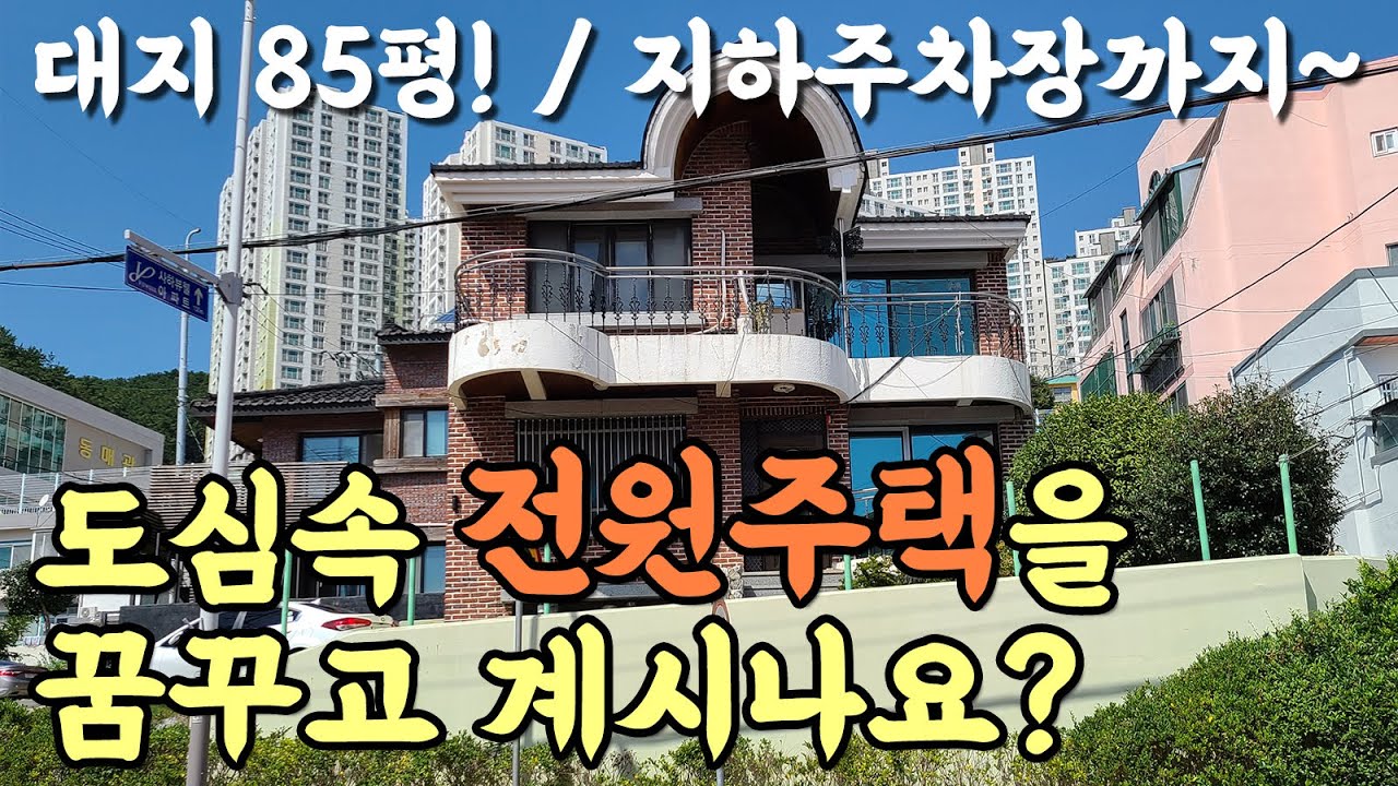 땅만 85평~~ 평당 900만 원대 부산 2층 주택 매매~~ 지하주차장까지 완벽 구비~ 도심속 전원 주택을 꿈꾼다면 영상 확인하세요~~