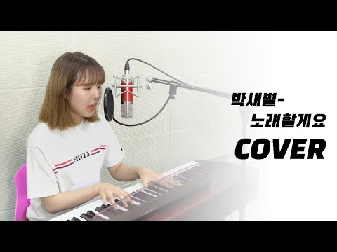 [Vocal Cover] 박새별 - 노래할게요 (가사포함)