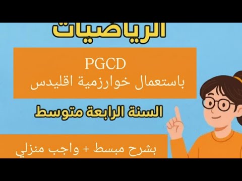 ايجاد القاسم المشترك الأكبر لعددين طبيعيين باستعمال خوارزمية اقليدس 4 2026