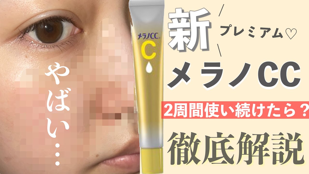 口コミ 効果はある メラノccプレミアムの評判から使い方まで徹底解説 さぶろぐ 暮らしに役立つおすすめ商品の口コミ 評判をご紹介