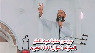 جزء من خطبة عيد الفطر المبارك ١شوال ١٤٤٤هجريه