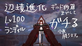 【#幻塔】辺境進化lv100ガチる(開始遅れる可能性あり)【#ToF】