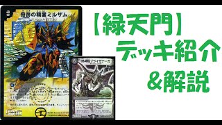 64th [Ryokutenmon] Deck Introduction & Commentary [Duel Masters]