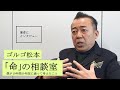 【ゴルゴ松本にきいた】生きろ 失敗してもそこから始まる次がある
