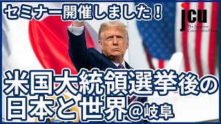 JCUセミナー開催しました！　米国大統領選挙後の日本と世界　@岐阜