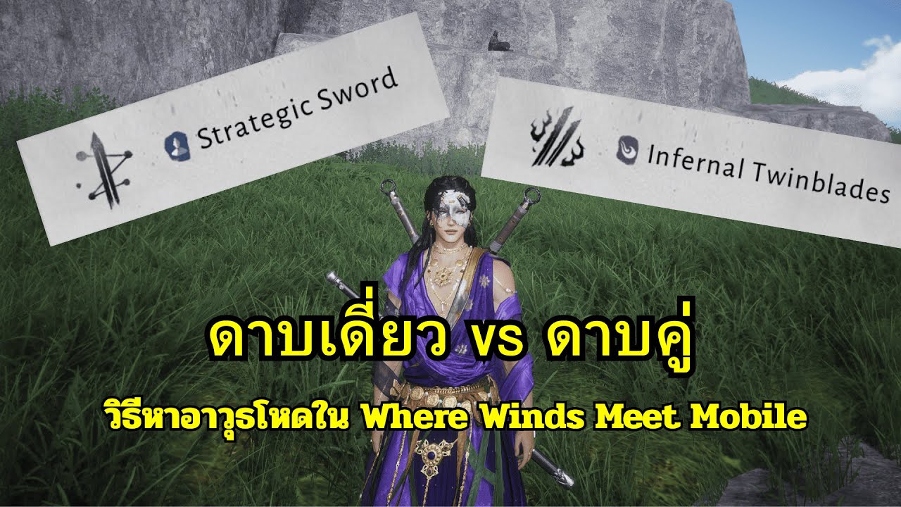 Where Winds Meet Mobile – วิธีหา Strategic Sword & Infernal Twinblades ผ่านไว เล่นตามได้เลย