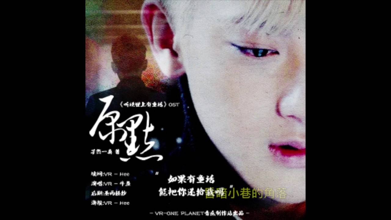 VR（牛魚） - 原點（《聽說世上有童話》OST）有字幕