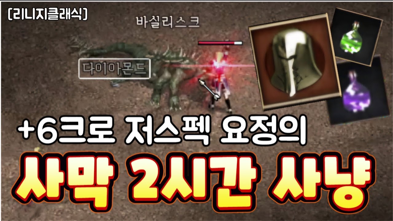 리니지클래식 [리세장인] 6크로 요정의 사막 2시간 사냥..! 빨간물약을 다 써야 됩니다