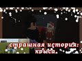 страшна история: крыса🐭🙀) 2 часть. переехала в город фантан🌿