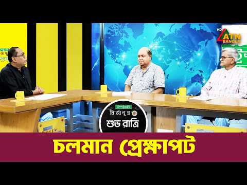 চলমান প্রেক্ষাপট | ইস্পাহানী মির্জাপুর শুভ রাত্রি | Shuvoratri | Kiron | ATN Bangla Talk Show