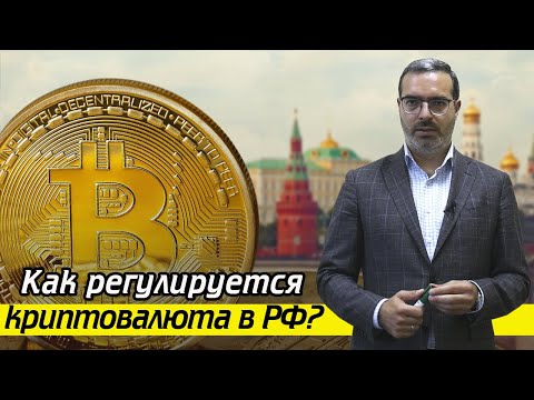 Регулирование криптовалют в России / Можно ли платить криптовалютой в РФ?