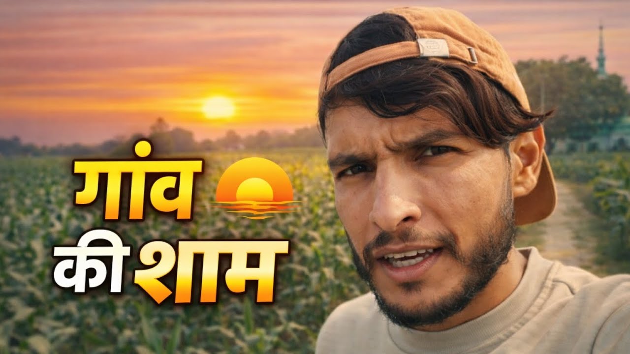 Gaon Ki Shaam 🌅 | Aisi Hoti Hai Asli Zindagi | Daily Vlog 07