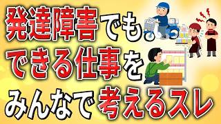 【2ch】発達障害ができる仕事を皆で探すスレ【ADHD,ASD,クビ,正社員,バイト,解雇,無職,遅刻,会社,先延ばし,ミス】