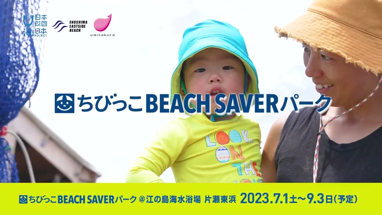 ちびっこBEACH SAVERパーク -海と日本プロジェクト-
