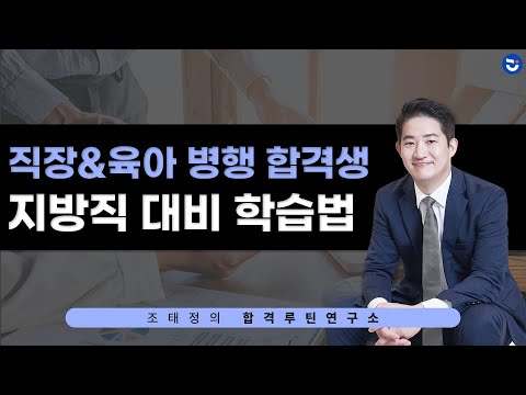 지방직 대비 학습법 (ft.직장&amp;amp;육아 병행 합격생)