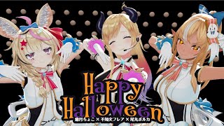 【定点視点】Happy Halloween 【ホロライブ/癒月ちょこ/尾丸ポルカ/不知火フレア】