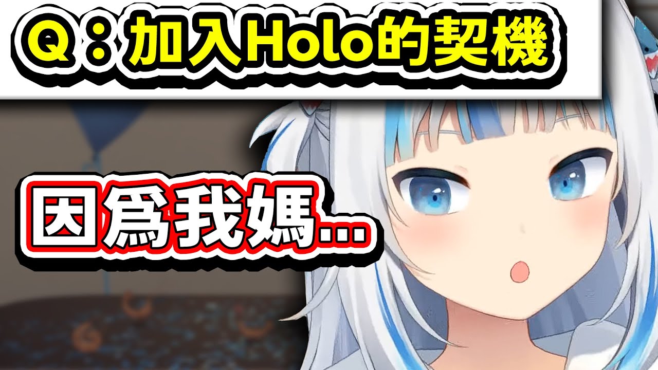 Gura 加入 Hololive 的契機【Hololive中文精華】