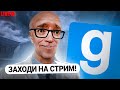 ЗОМБИ АПОКАЛИПСИС В ПРЯМОМ ЭФИРЕ в Garry's Mod