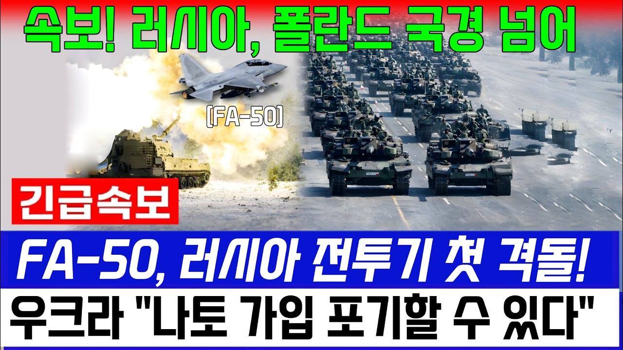 속보! 러시아, 결국 폴란드 국경 넘어 ˝FA-50, 러시아 전투기 첫 격돌˝ 한국 무기 성능에 러 초토화