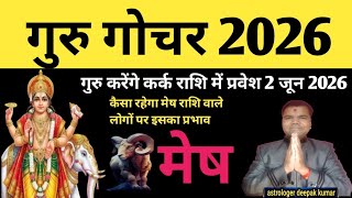 गर गचर 2026 Jupiter Transit 2026 Rashifal 2026 Guru Gochar 2026 Mesh Rashi