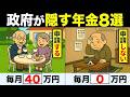 【知らないと大損】60代以上は政府から40万円ボーナス！90%が知らないねんきん定期便に載らない隠れ年金8選！【ねんきん定期便/加給年金/振替加算/未支給年金】