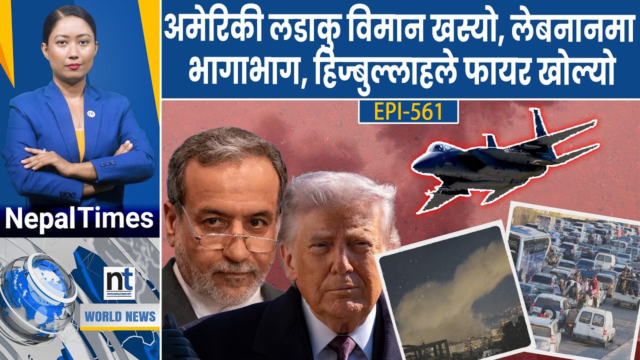 World News: खाडीभर वि*स्फोट, टेक्ससमा आतं*कवादको आशंका, मोदी–कार्नी भेट || Nepal Times