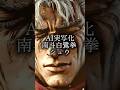 #北斗の拳#fistofthenorthstar#ai北斗の拳#ai実写化#北斗の拳好き#aigeneration #aigeneratedanimework #aiFistofheNorthStar