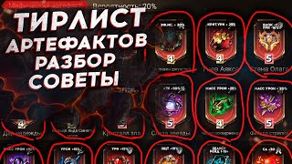 ТОП АРТЕФАКТОВ. РАЗБОР ТИРЛИСТА. СОВЕТЫ. ГДЕ и КОГДА ИСПОЛЬЗОВАТЬ в Watcher of Realms