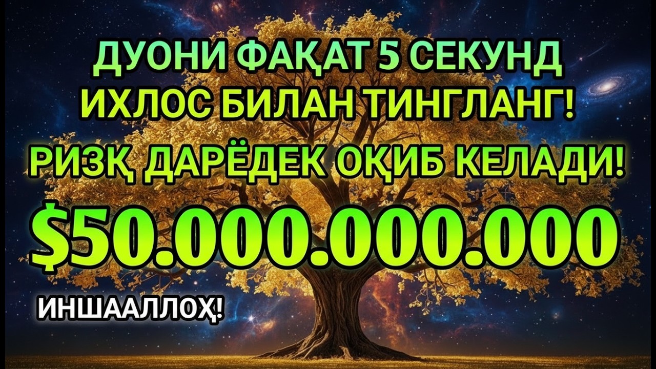 Фақат 1 марта эшитинг , пул сизни ўзидан қидиради! Дунёдаги энг кучли ризқ дуоси!