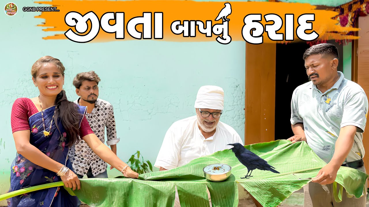 જીવતા બાપનું હરાદ કરી નાખ્યું || ઘર ઘરની ભવાઈ ભાગ-67 || Jivta Bap Nu Harad Kari Nakhyu ||#lattu 