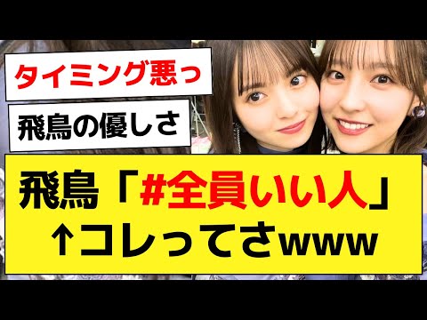 齋藤飛鳥の「#全員いい人」ってタイミング悪くないか？？？【乃木坂46・齋藤飛鳥・早川聖来・乃木坂配信中】