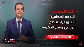 بث مباشر .. الندوة الصحافية الأسبوعية للناطق الرسمي  باسم الحكومة