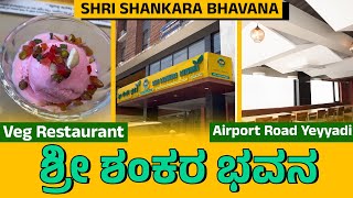 ಶ್ರೀ ಶಂಕರ ಭವನ | SHRI SHANKARA BHAVANA | AUTHENTIC MANGLOREAN CUISINE* Airport Road Yeyyadi Mangalore