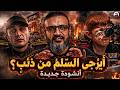 عبد الله الشريف أنشودة جديدة أيرجى السلم من ذئب 