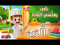 داوود يعلمني سورة التين برنامج تفاعلي لتعليم القرآن للأطفال Dawood Teaches Me Surah At Tin 